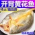【已去内脏】开背黄花鱼黄鱼鲞国产新鲜冷冻宁德大黄鱼海鲜活