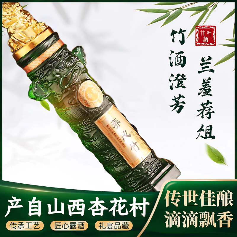 山西杏花村汾酒竹叶酒新款45度养心竹瓶装750ml送礼
