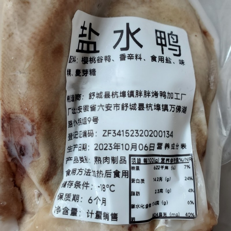 新贵人樱桃谷五香全熟盐水鸭加热即食