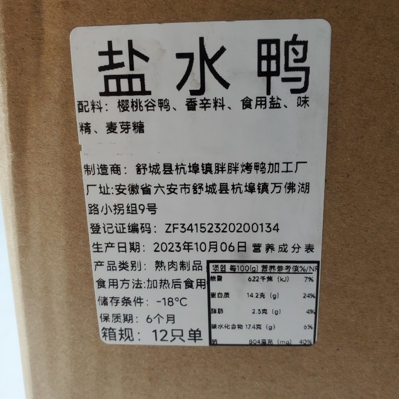 新贵人樱桃谷五香全熟盐水鸭加热即食