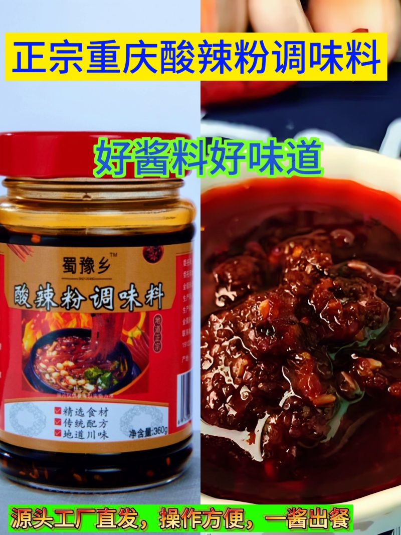 正宗重庆酸辣粉调味酱宽粉酸辣粉土豆粉一酱出餐饮小吃学校