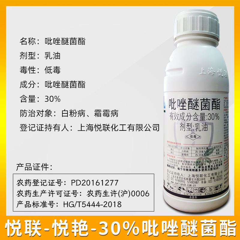 上海悦联-30%吡唑醚菌酯主要防治白粉病炭疽病
