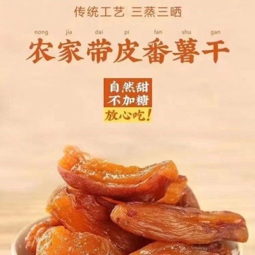 一件代发带皮红薯干香甜软糯大量现货批发