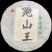 生态老树生茶357克/个