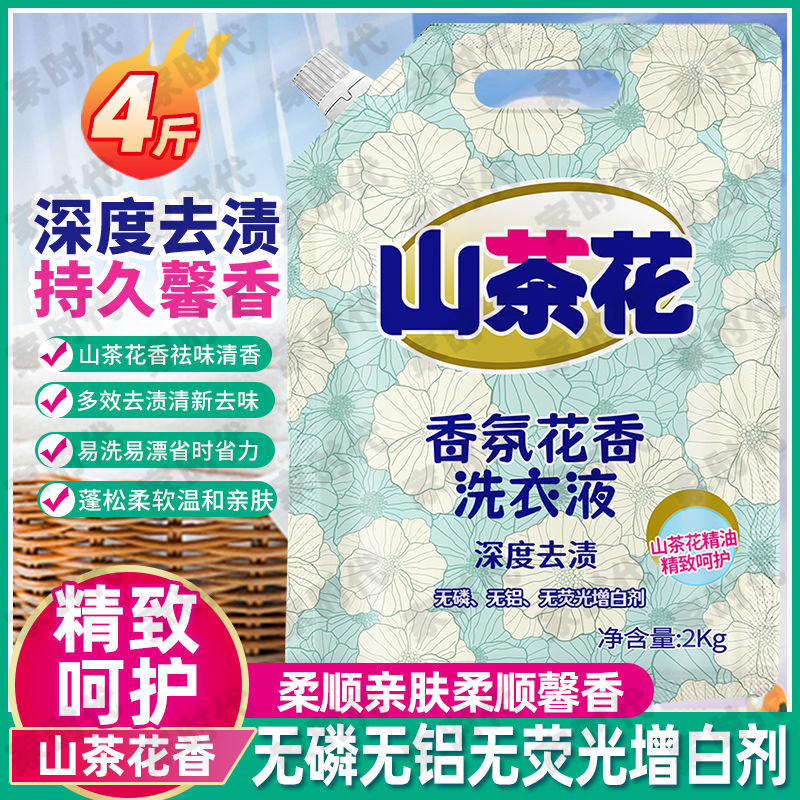 厂家直销山茶花香氛洗衣液深层去渍持久留香呵护双手浓香型可代发