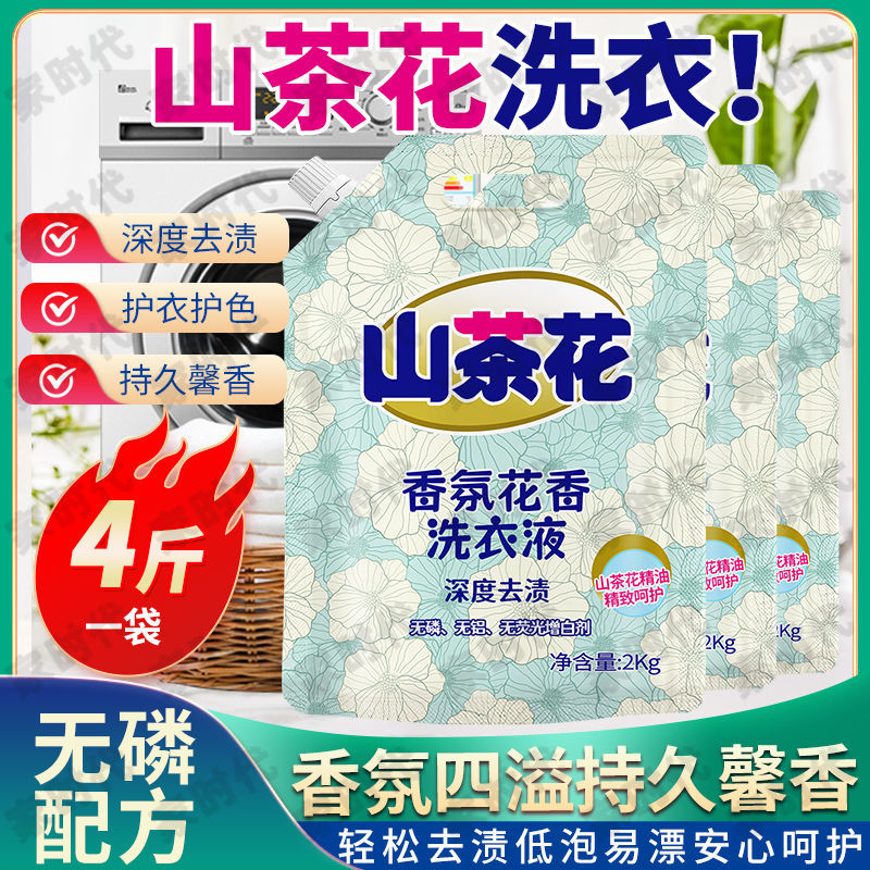 厂家直销山茶花香氛洗衣液深层去渍持久留香呵护双手浓香型可代发
