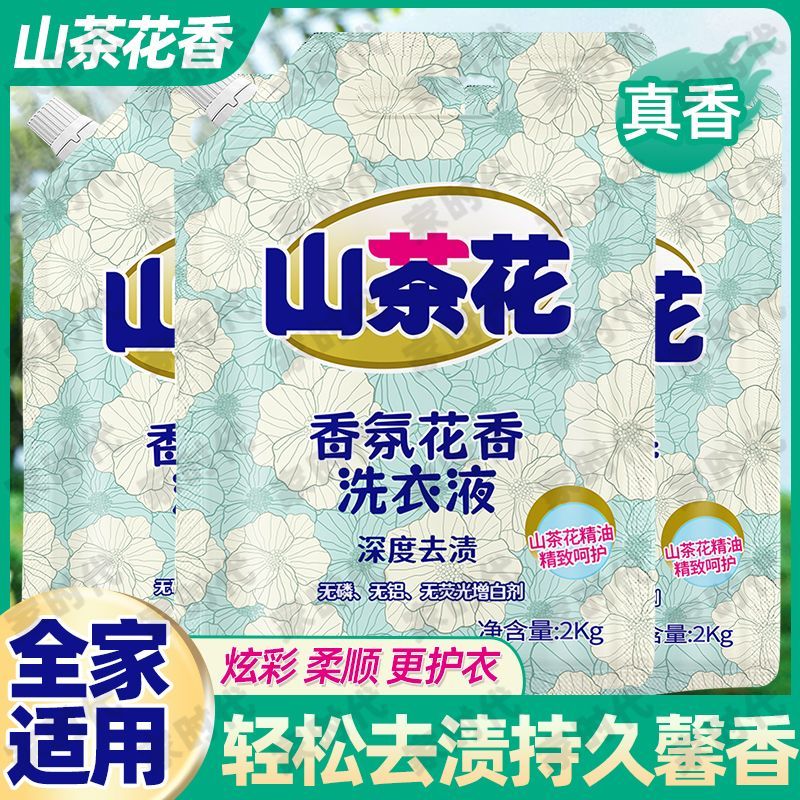 厂家直销山茶花香氛洗衣液深层去渍持久留香呵护双手浓香型可代发