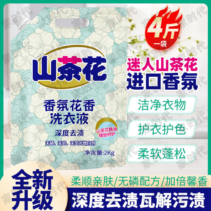 厂家直销山茶花香氛洗衣液深层去渍持久留香呵护双手浓香型可代发