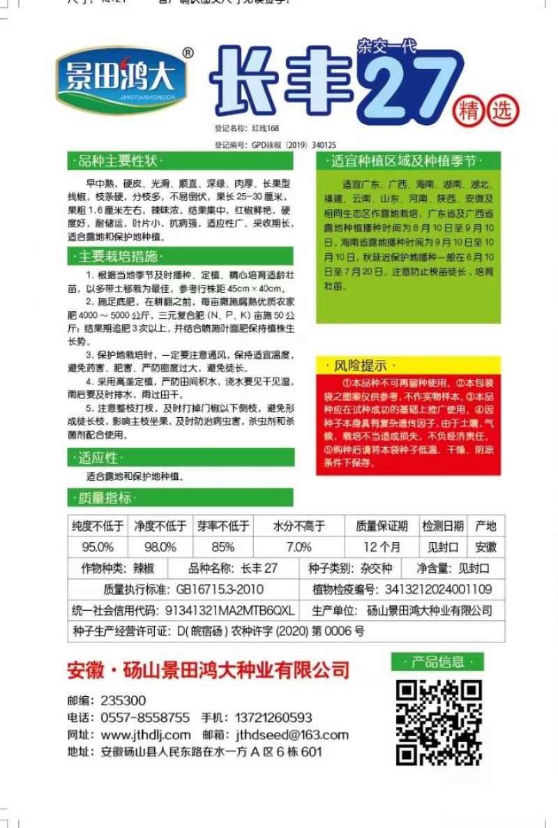 辣椒种子长丰27红椒