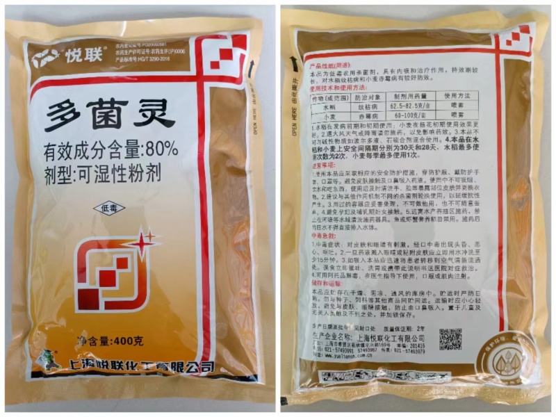 上海悦联-80%多菌灵