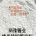 【精选】纯红薯淀粉国家一级以上标准可视频看货