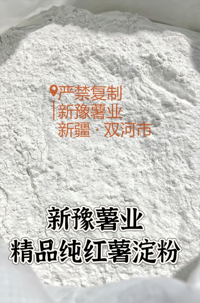 【精选】纯红薯淀粉国家一级以上标准可视频看货
