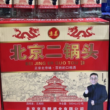 京嘉二锅头正宗北京味.百姓的口粮酒