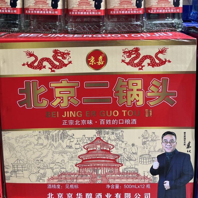 京嘉二锅头正宗北京味.百姓的口粮酒