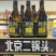 北京二锅头白酒（一斤半）