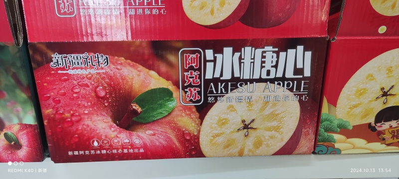 阿克苏冰糖心苹果，保证每一颗果子都有冰糖心，保质保量保口