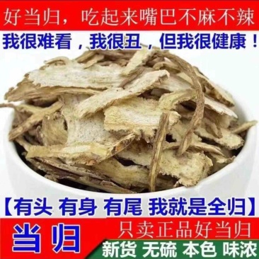 当归当归片中药材批发无硫品质保障新货当季各产区各规格