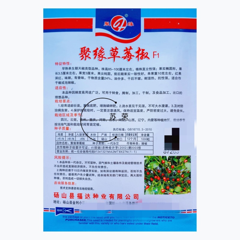 聚缘草莓椒辣椒种子高产抗病适合制干或泡椒菜园蔬菜