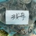 江苏兴化精品残公残母，九指公，九指母