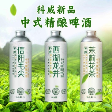 茶啤精酿，信阳毛尖，西湖龙井，茉莉花，中式精酿啤酒