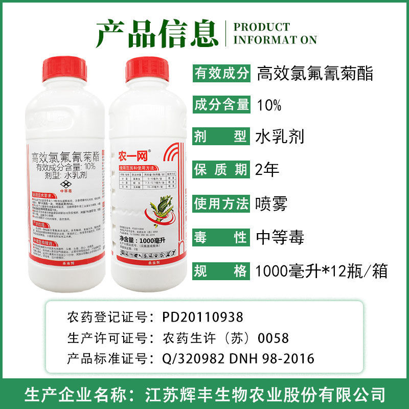 农一网10%高效氯氟氰菊酯甘蓝小麦玉米菜青虫蚜虫玉米螟正