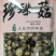 250克珍珠菇南阳春栽冬菇细心挑选颗粒饱满
