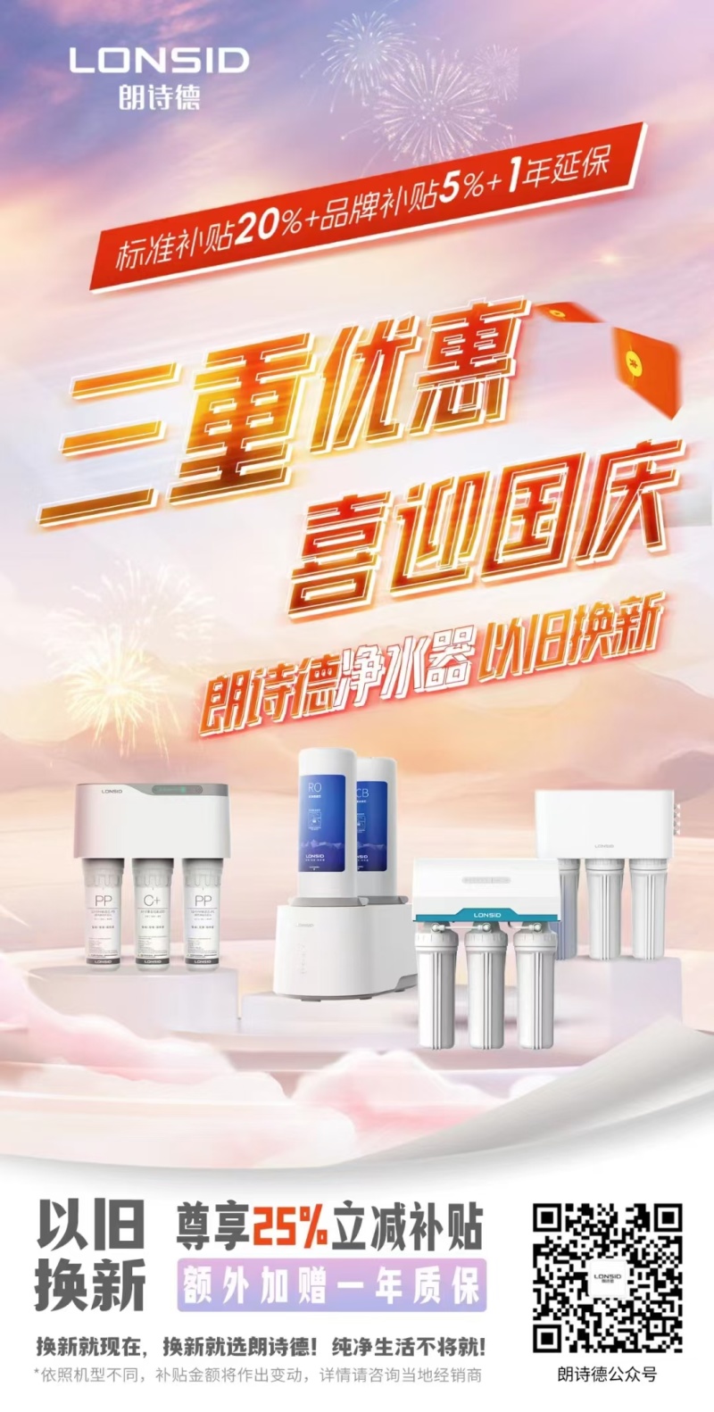 朗诗德净水器