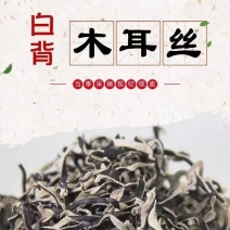 自家种植园加工出售木耳丝。头茬丝