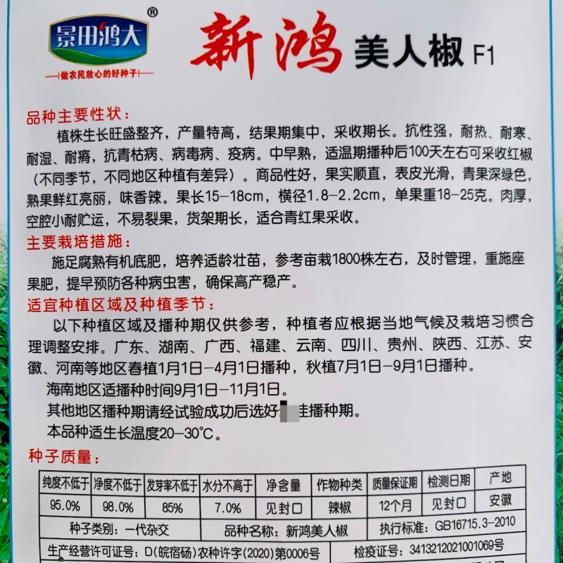 新鸿美人椒种子香辣顺直光滑美人辣椒种籽高产青红辣椒种子
