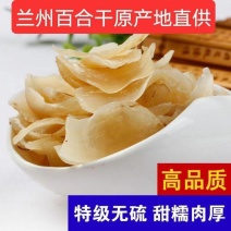 无无任何添加剂的甘肃兰州甜百合百合干大