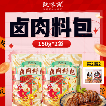 到手2袋20包赠甄味说卤肉料包再送两袋闷酱汁