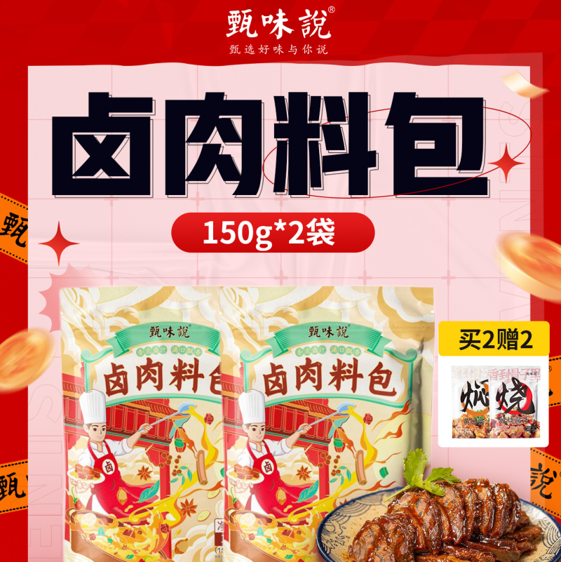 到手2袋20包赠甄味说卤肉料包再送两袋闷酱汁