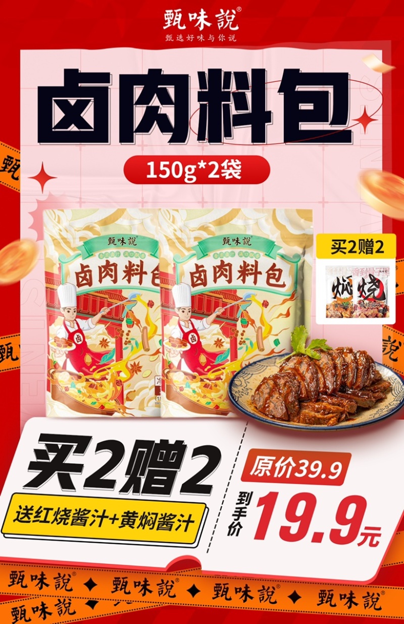 到手2袋20包赠甄味说卤肉料包再送两袋闷酱汁