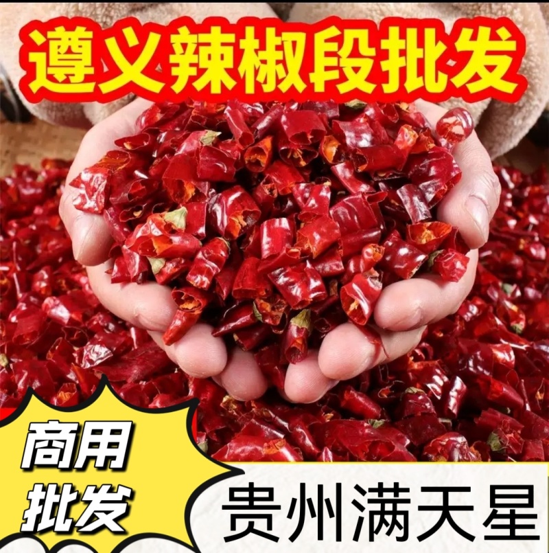 贵州满天星干辣椒辣椒段节子特香特辣中辣微辣商用餐饮批发