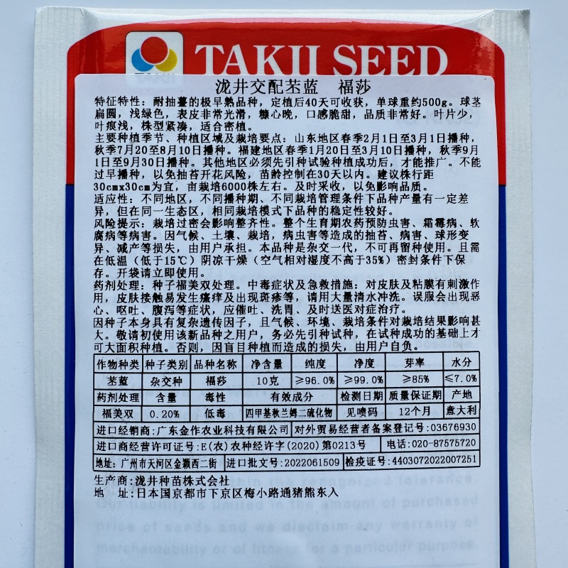 福莎苤兰种子泷井交配苤蓝种子极早熟脆甜水果苤兰种籽易播高