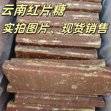 云南片糖红糖块红片糖块酵素糖黄片糖手工甘蔗土红糖