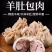 肚包肉