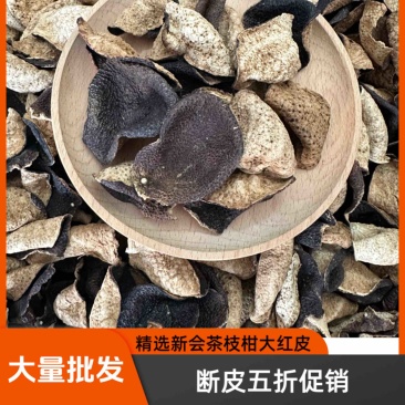 地道新会陈皮断皮五折促销陈皮碎陈皮茶
