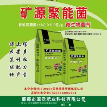 矿源聚能微生物菌剂特种肥料