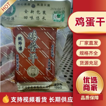 【𬘘师傅】鸡蛋干厂家直发源头供应价格优惠