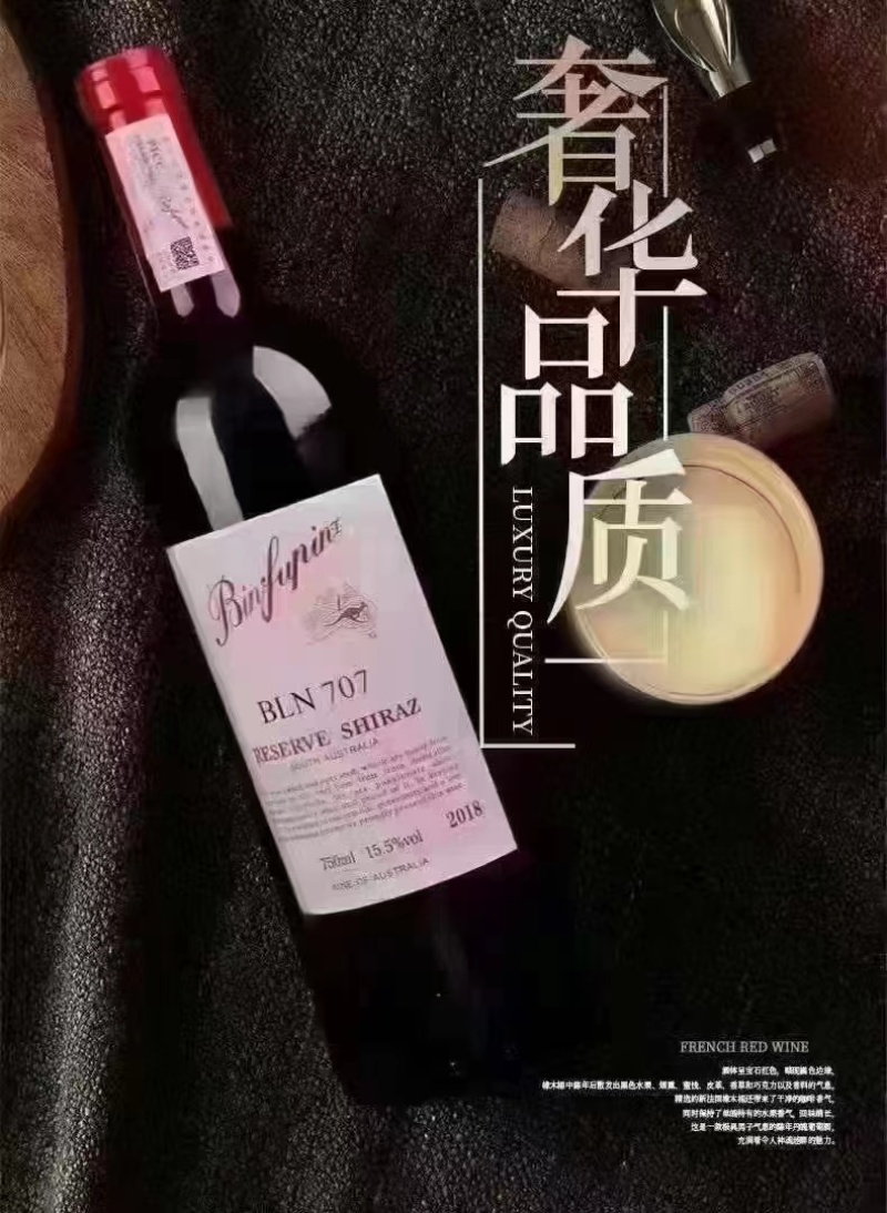 奔富缤致707厂家直发品质保证量大从优一手货源