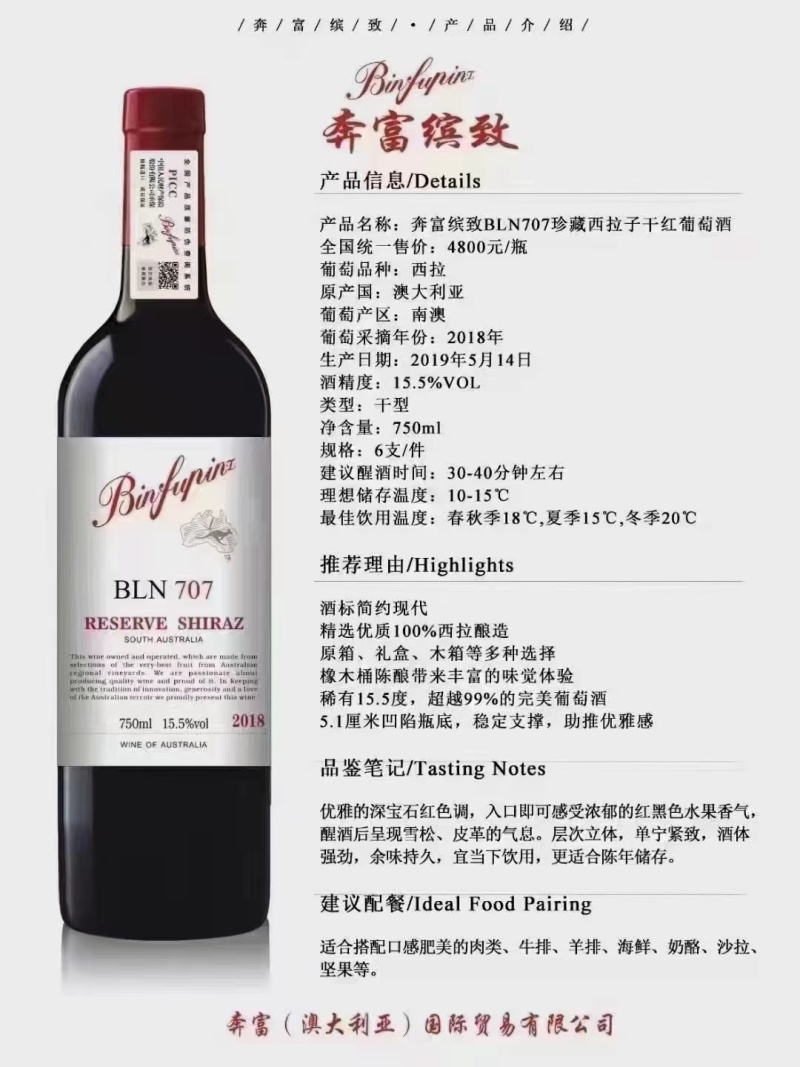 奔富缤致707厂家直发品质保证量大从优一手货源