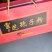 赤灵芝破壁孢子粉，自产自销，送礼送健康佳品