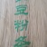 粉条