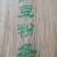 粉条杂粮土豆粉条大量现货供应（量大价优）价格可谈欢迎电联