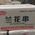 兰花干串豆腐串整箱