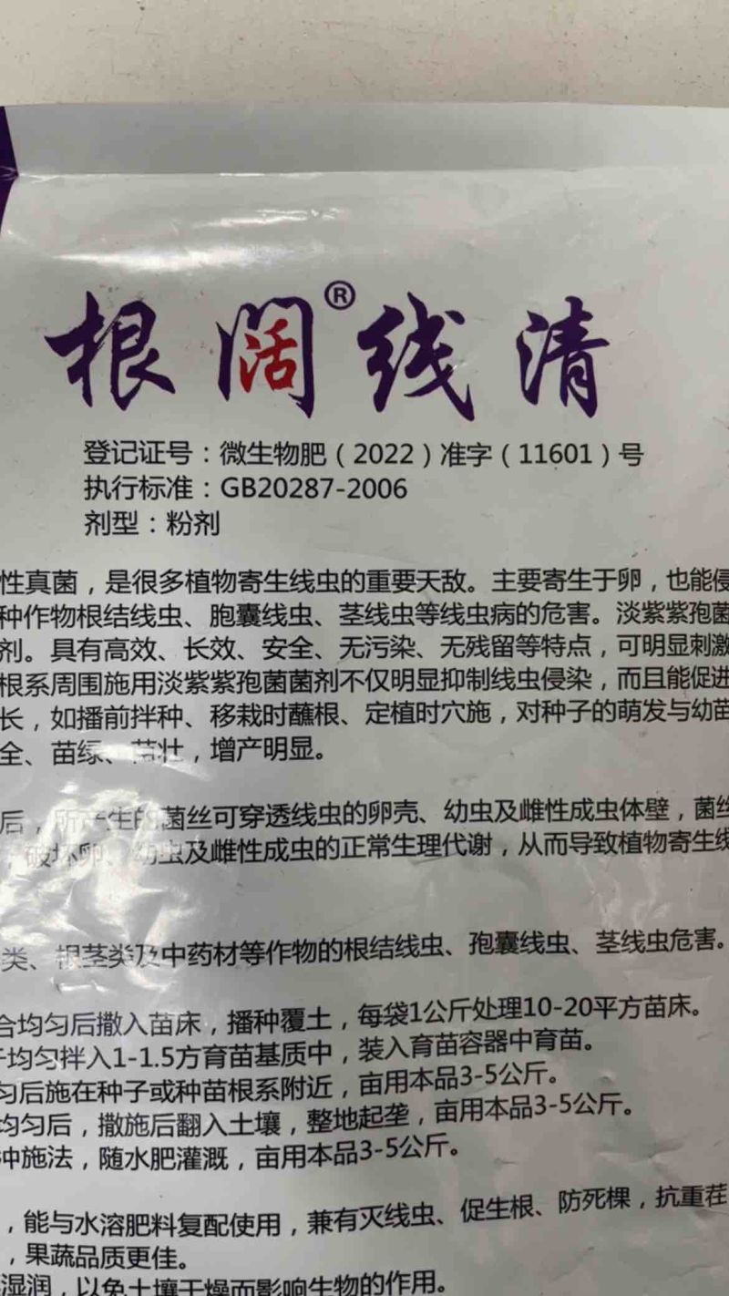 淡紫紫孢菌根阔线清抑制根结线虫的微生物菌剂抗土传病害养根