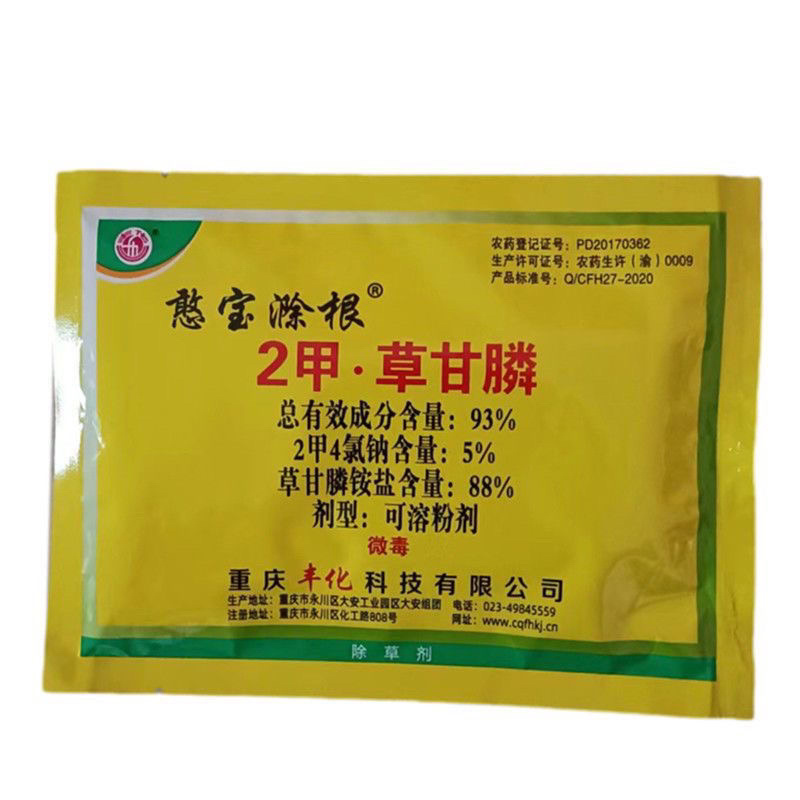 丰化憨宝滁根正品93%2甲·草甘膦灭生性非耕地除草剂