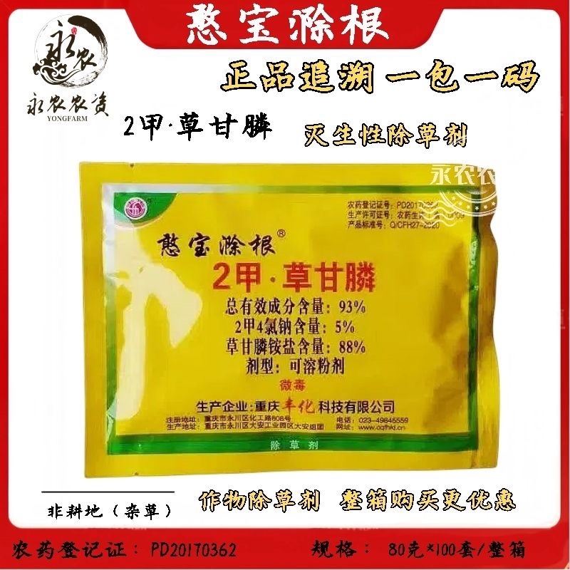 丰化憨宝滁根正品93%2甲·草甘膦灭生性非耕地除草剂