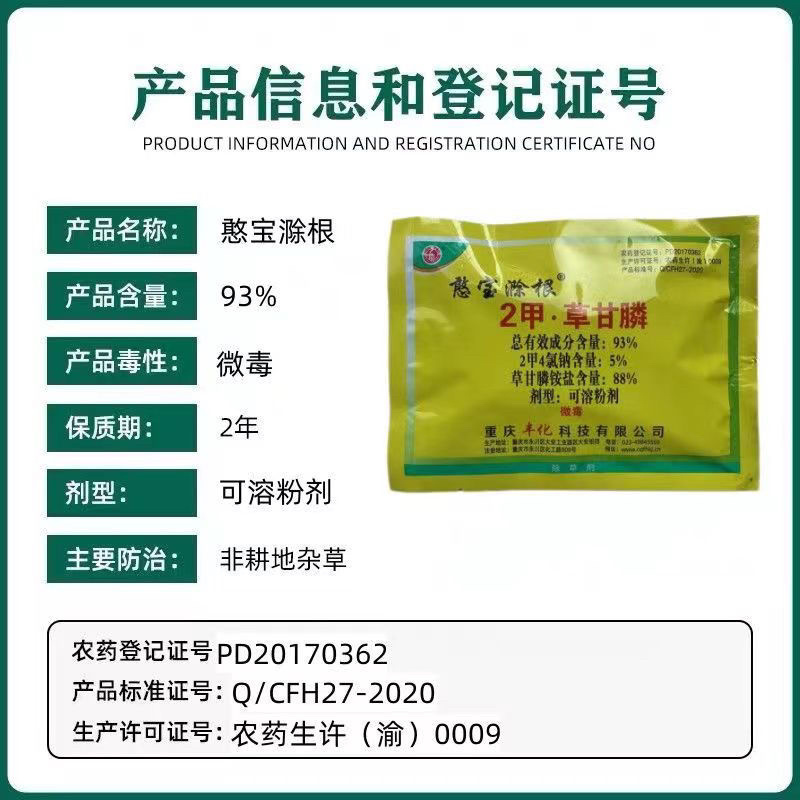 丰化憨宝滁根正品93%2甲·草甘膦灭生性非耕地除草剂